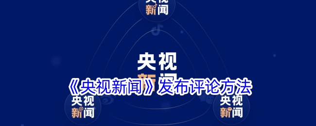 《央视新闻评论方法详解：如何在央视新闻APP上进行评论》