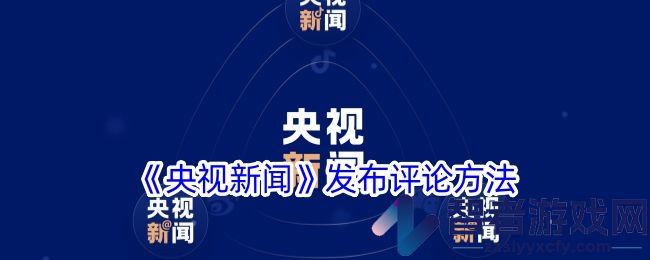 央视新闻发布评论方法