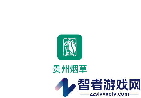 贵州烟草APP最新版本