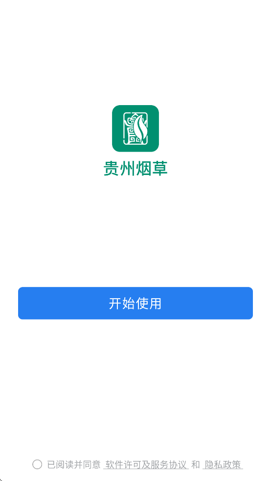 贵州烟草APP最新版本