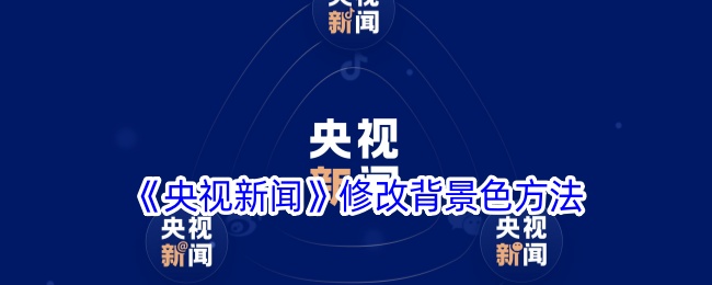 《央视新闻app更换背景色的详细方法》