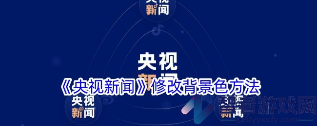 央视新闻修改背景色方法