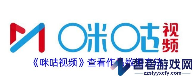 咪咕视频查看作品数据方法