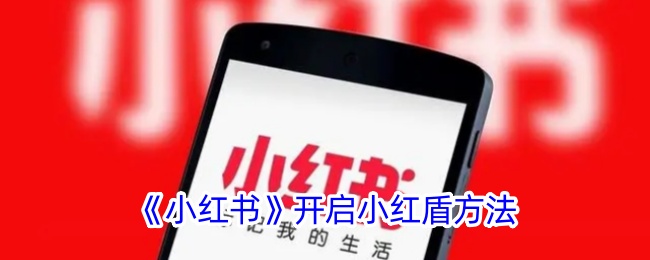 《小红书小红盾开启方法详解：如何在小红书上启用小红盾》