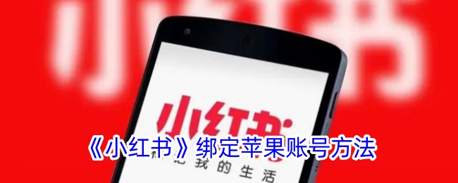 《如何在小红书上绑定苹果账号？详细步骤解析》