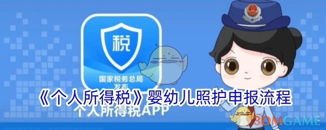 《个人所得税申报流程：婴幼儿照护费如何申报》