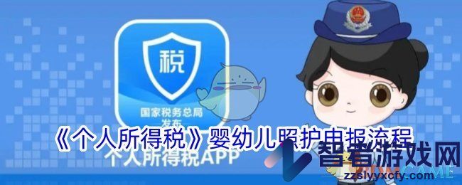 个人所得税婴幼儿照护申报流程