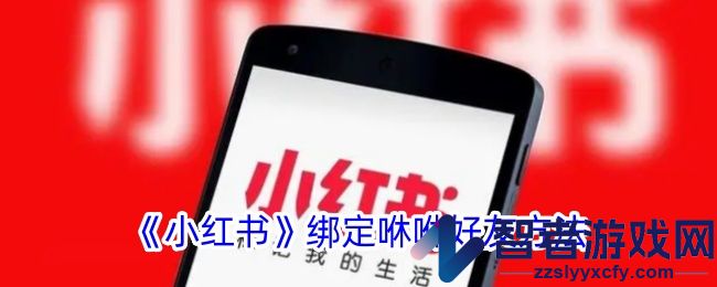 小红书绑定咻咻好友方法