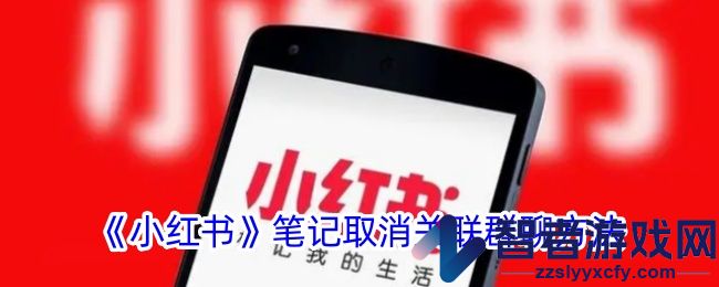 小红书笔记取消关联群聊方法