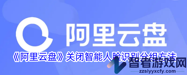 阿里云盘关闭智能人脸识别分组方法