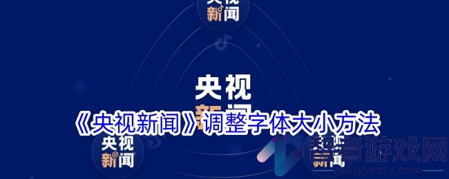 央视新闻调整字体大小方法