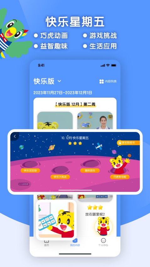 巧虎缤纷世界HD版本