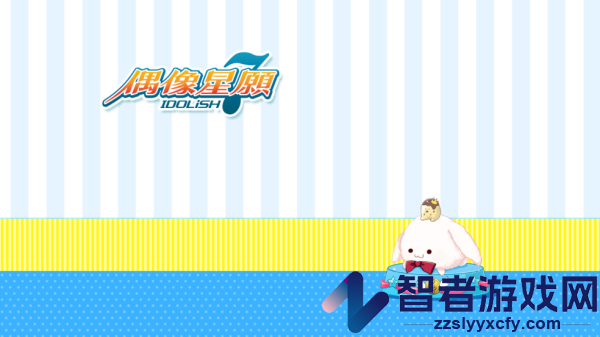 idolish7偶像星愿(偶像星願)