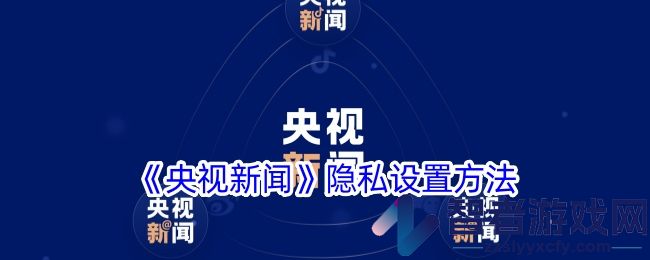 央视新闻隐私设置方法