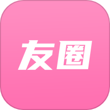 友圈官方版