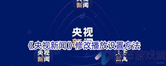央视新闻修改播放设置方法
