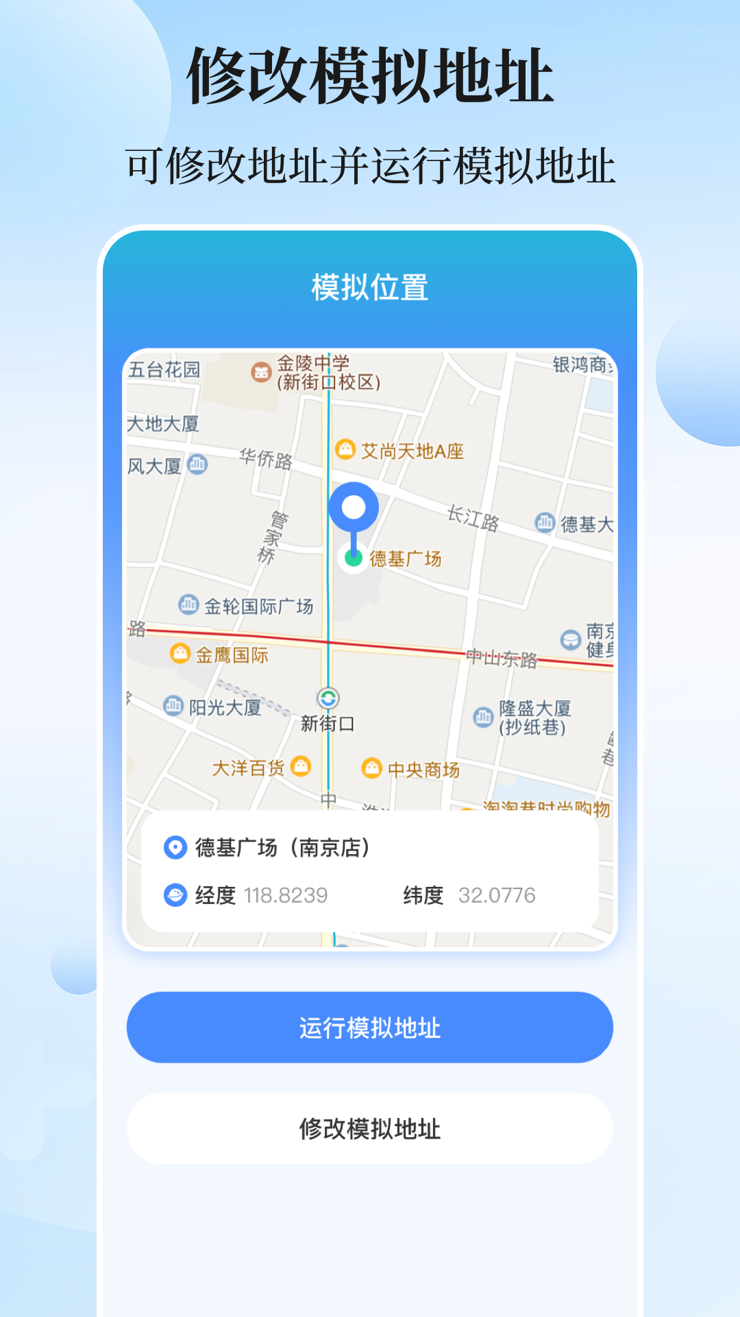 模拟位置GPS定位修改软件