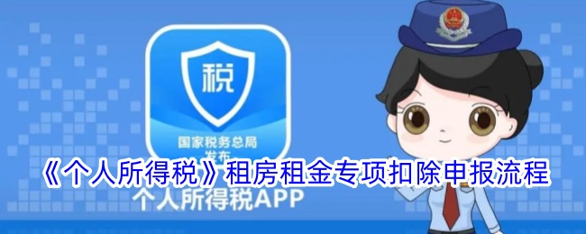 《个人所得税租房专项扣除申报流程及填写指南》