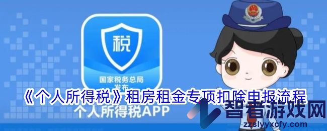 个人所得税租房租金专项扣除申报流程