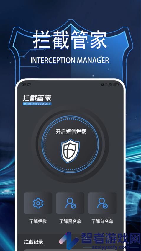 拦截管家软件下载