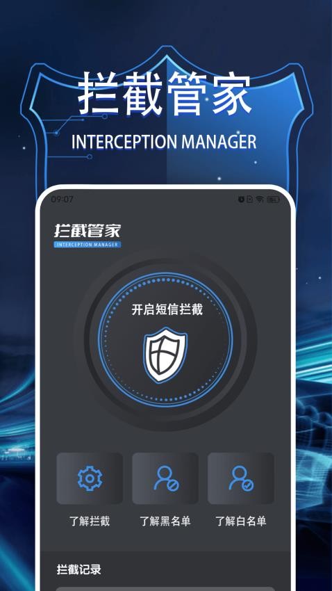拦截管家软件
