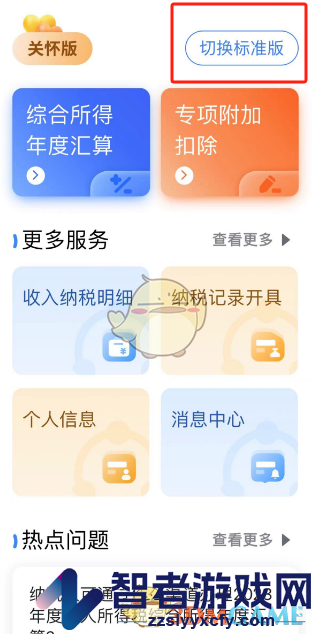 个人所得税切换关怀版方法