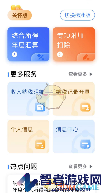 个人所得税切换关怀版方法