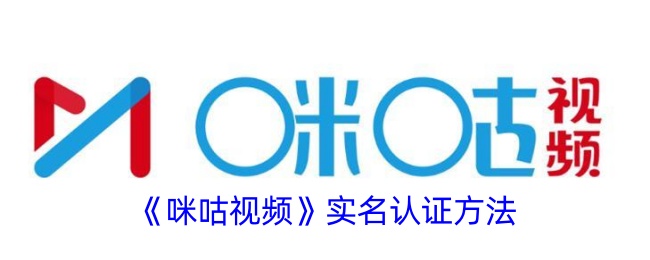 《咪咕视频实名认证教程：如何快速完成咪咕视频实名认证》
