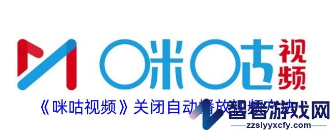咪咕视频关闭自动播放视频方法