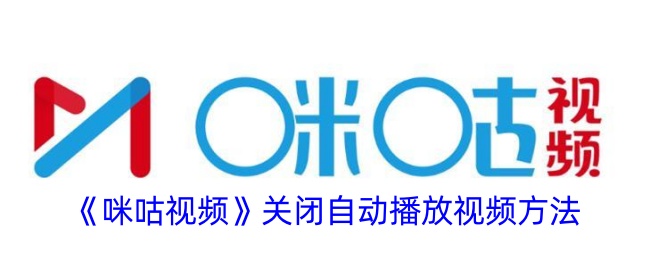 《咪咕视频自动播放关闭方法：如何在咪咕视频中禁用自动播放》