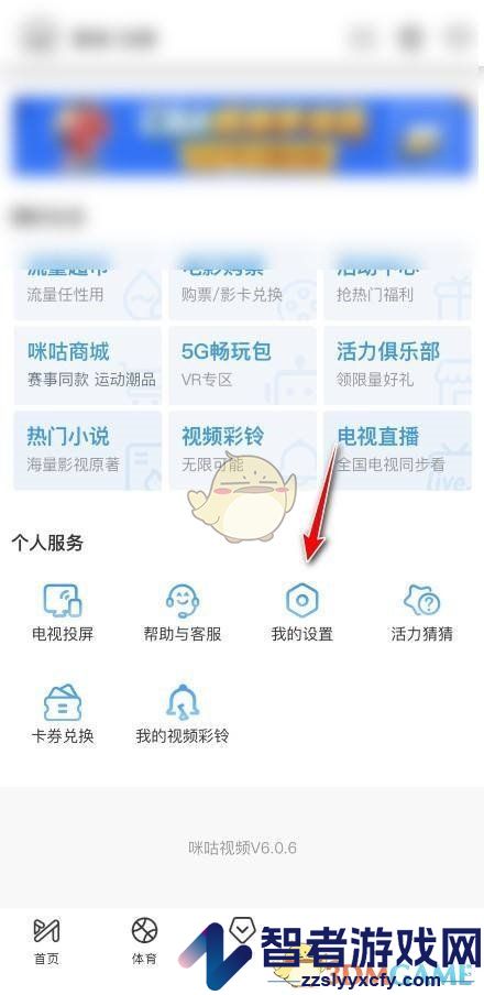 咪咕视频关闭自动播放视频方法