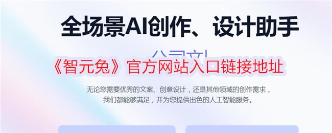 《智元兔》官方网站入口及链接地址详解