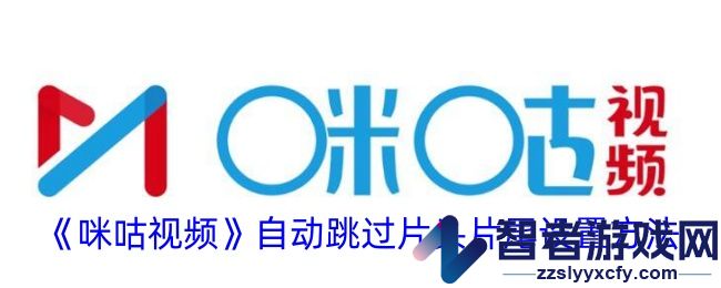 咪咕视频自动跳过片头片尾设置方法