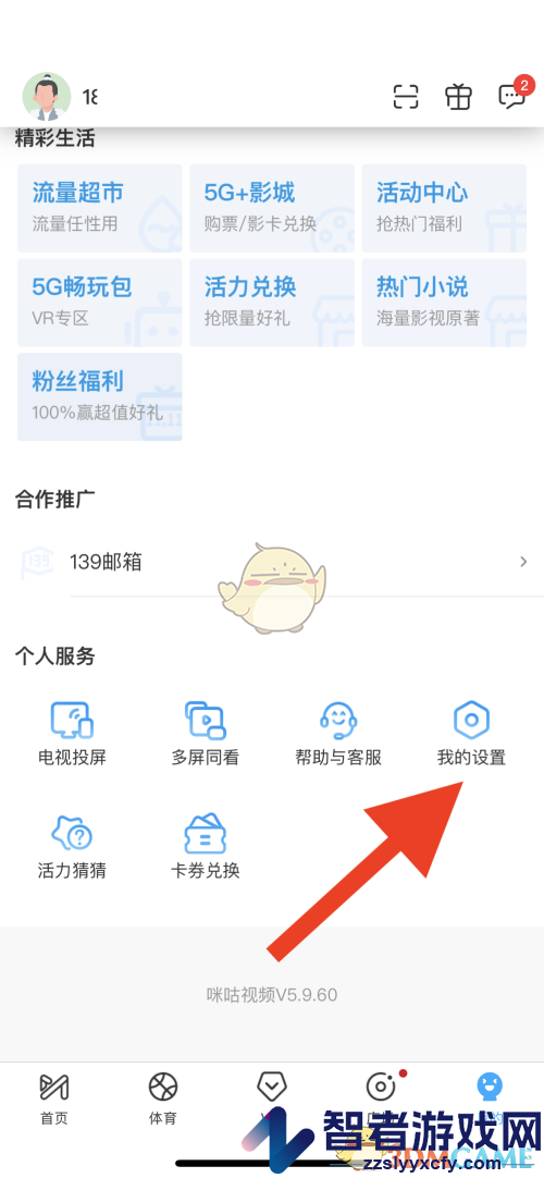 咪咕视频自动跳过片头片尾设置方法