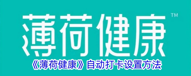 《薄荷健康自动打卡设置教程｜如何在薄荷健康中实现自动打卡》
