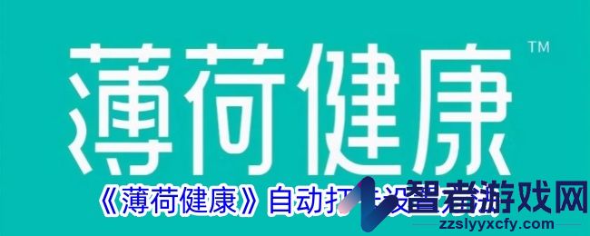 薄荷健康自动打卡设置方法