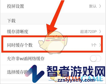 咪咕视频同时缓存个数设置方法