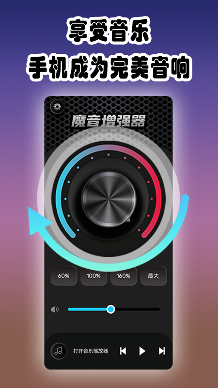 魔音增强器手机版