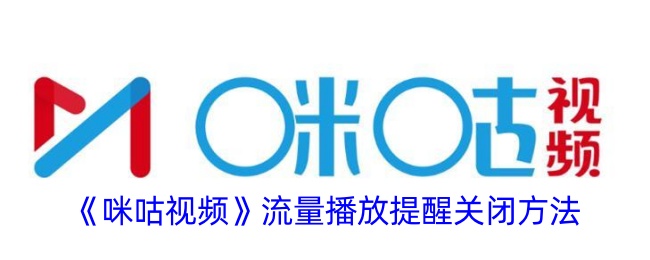 《咪咕视频》流量播放提醒关闭方法详解_如何关闭咪咕视频流量播放提醒
