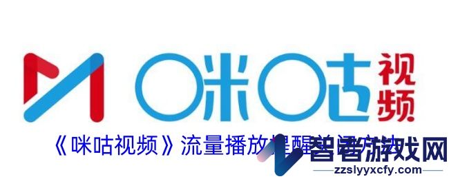 咪咕视频流量播放提醒关闭方法