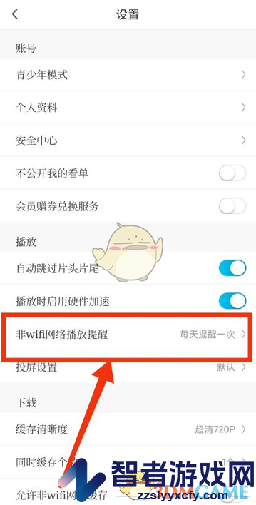 咪咕视频流量播放提醒关闭方法