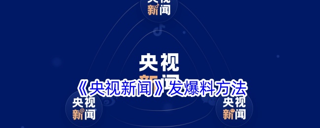 《央视新闻》爆料指南:如何在央视新闻app上进行爆料