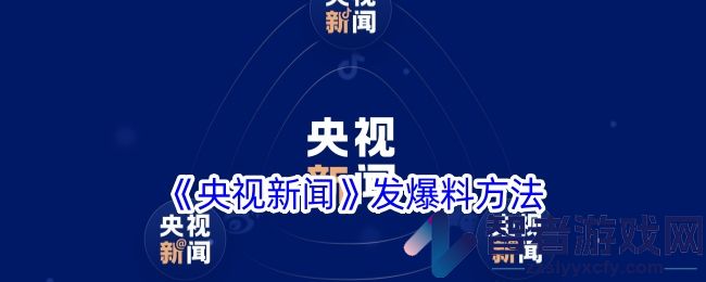 央视新闻发爆料方法