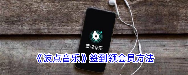 《波点音乐签到领会员攻略 | 如何领取VIP会员》