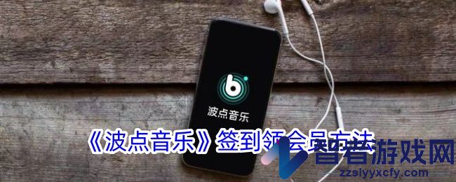 波点音乐签到领会员方法