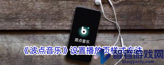 波点音乐设置播放页样式方法