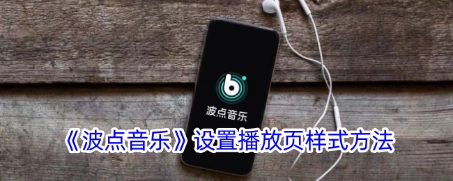 《波点音乐》播放页样式设置攻略：如何修改波点音乐播放器样式