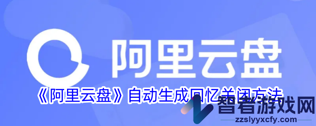 阿里云盘自动生成回忆关闭方法