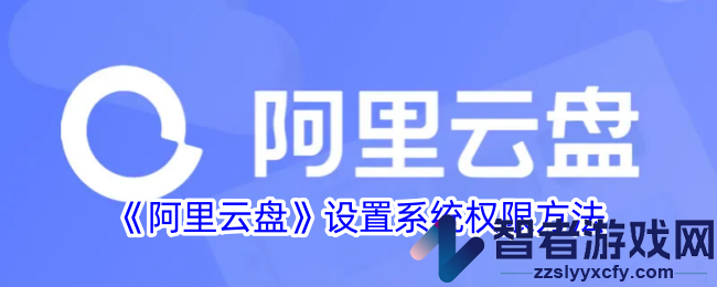 阿里云盘设置系统权限方法
