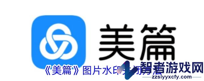 美篇图片水印关闭方法
